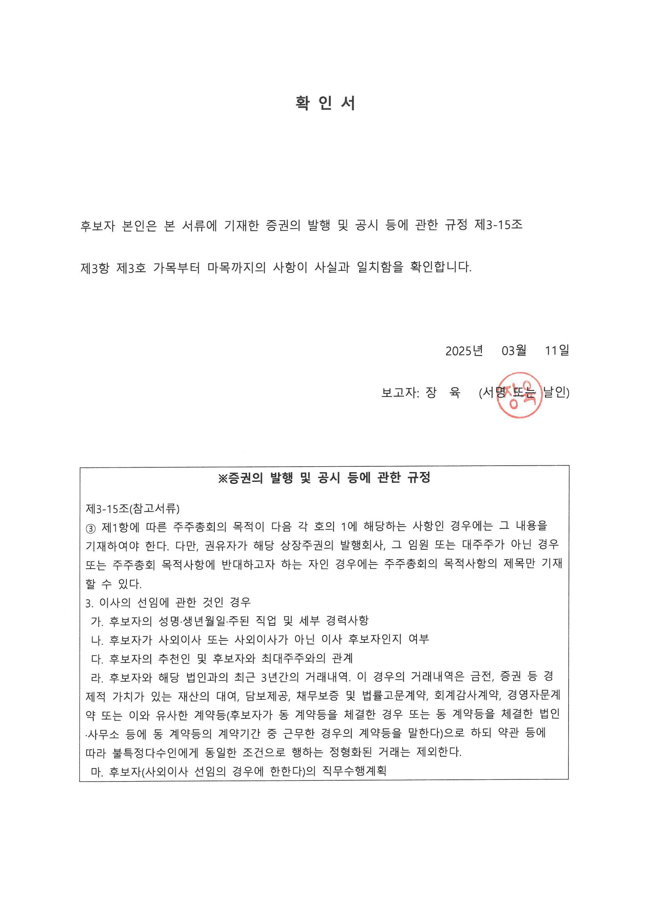 이미지: [dgp]선임확인서_사내이사후보자_장육