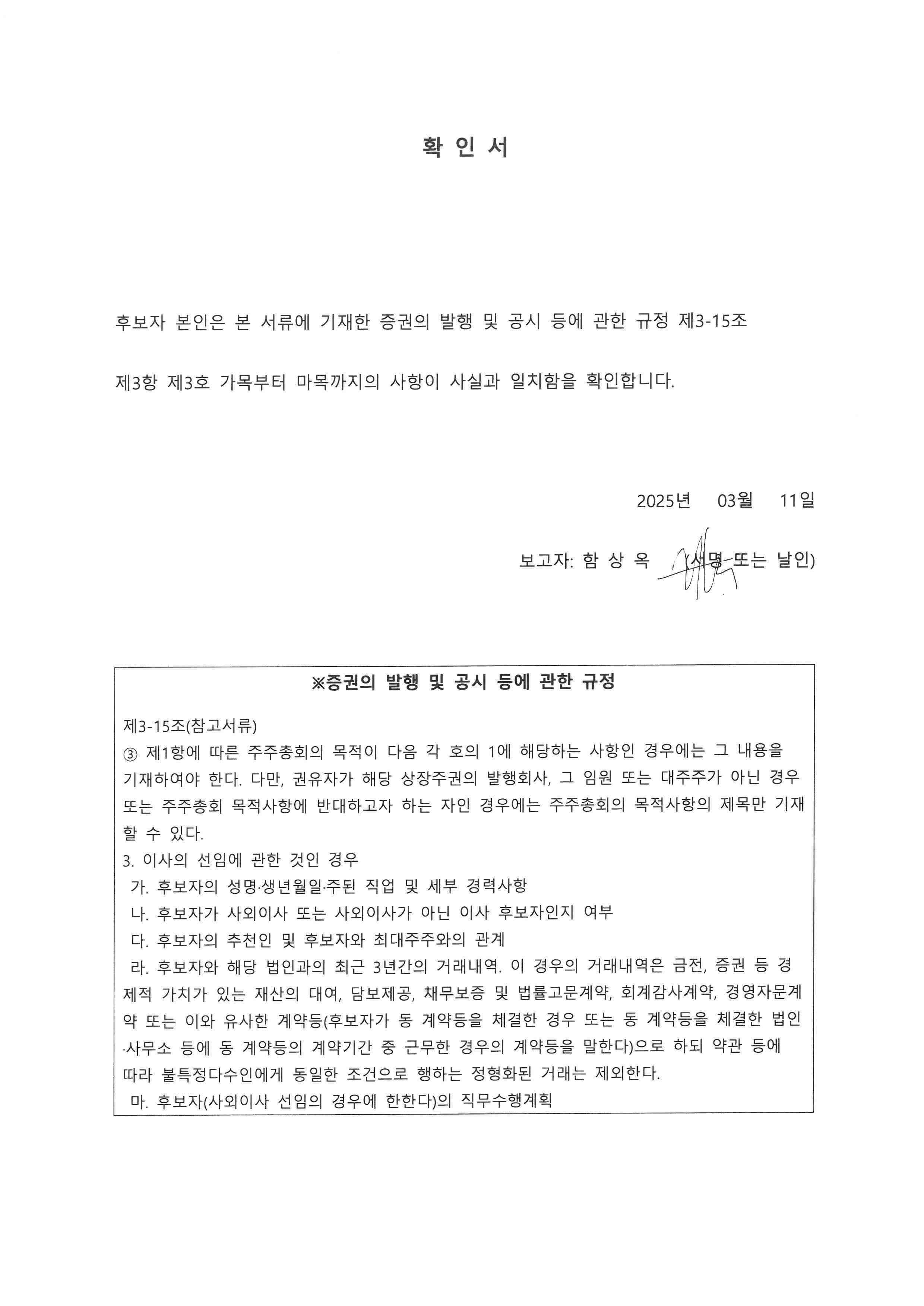 이미지: [dgp]선임확인서_사내이사후보자_함상옥