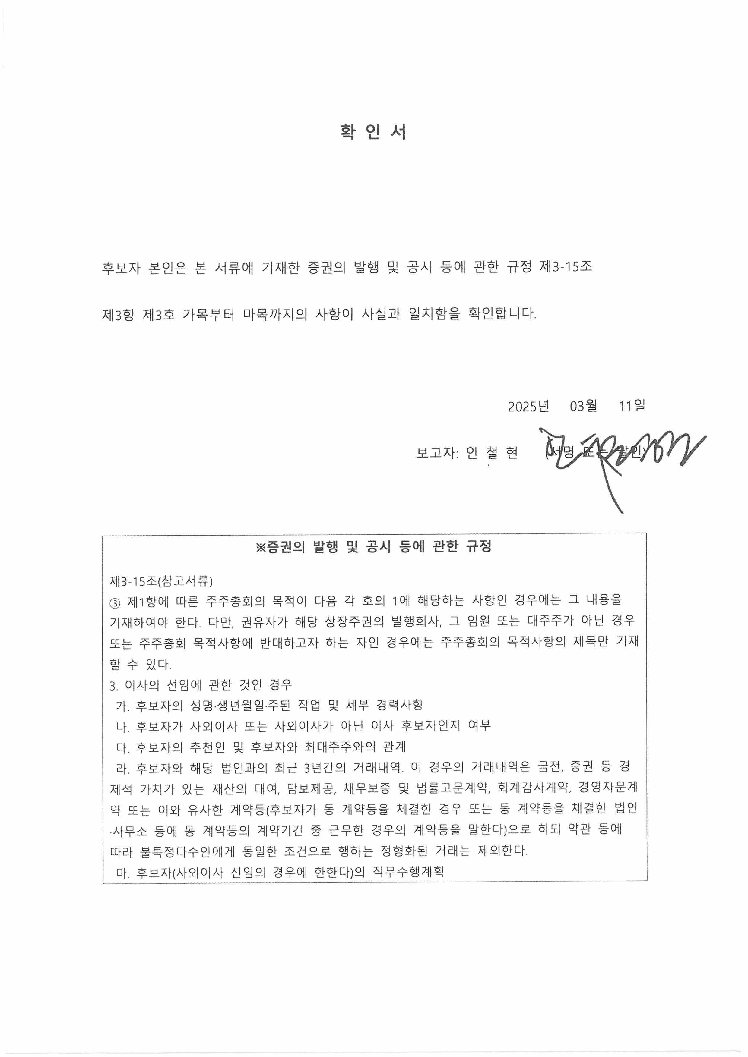 이미지: [dgp]선임확인서_사외이사후보자_안철현