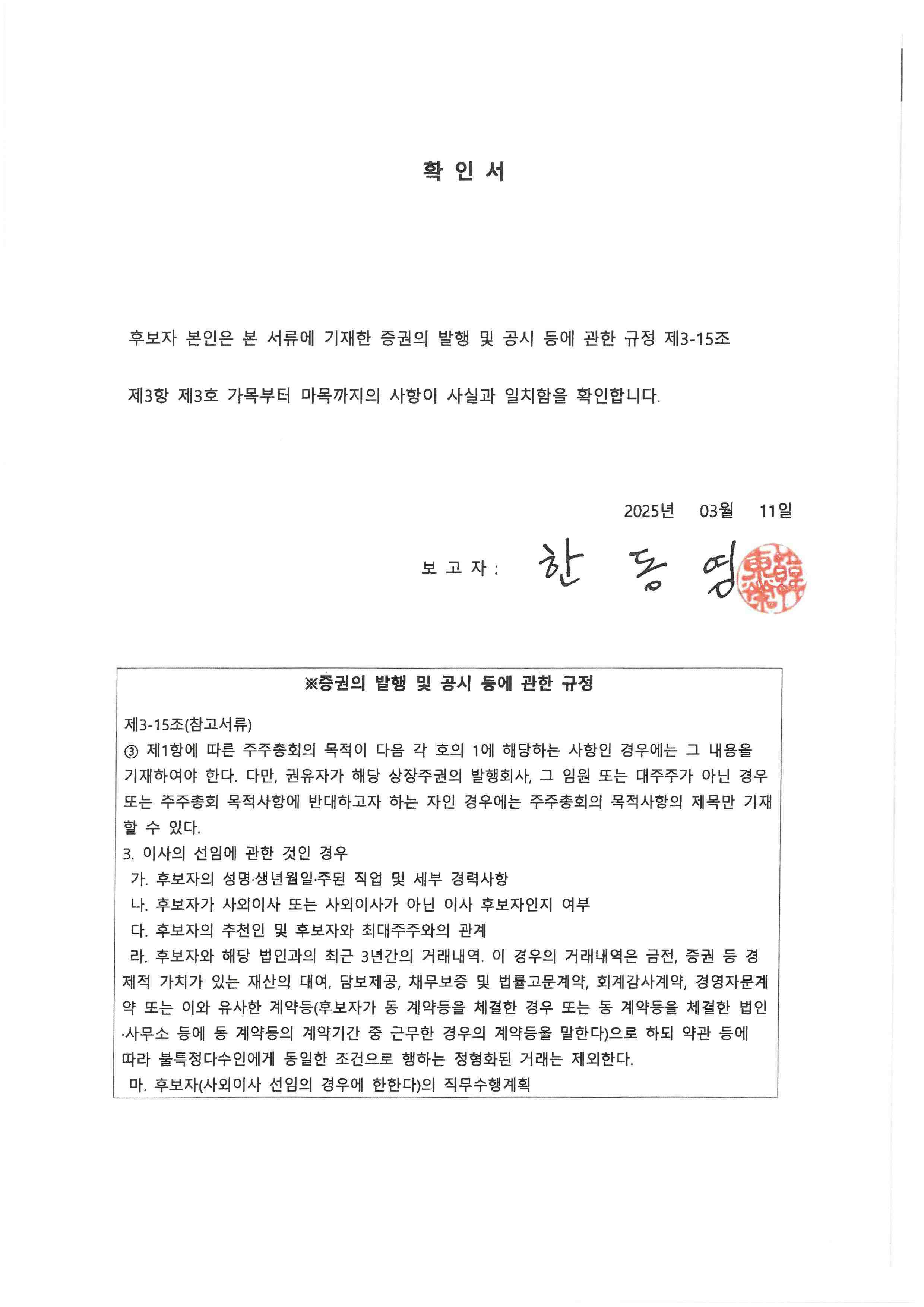 이미지: [dgp]선임확인서_사외이사후보자_한동영