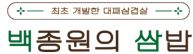 이미지: 백종원의 원조쌈밥집 / 한식