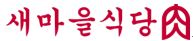 이미지: 새마을식당 / 구이류