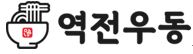 이미지: 역전우동 / 분식(우동)
