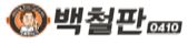 이미지: 백철판 / 한식(철판볶음)