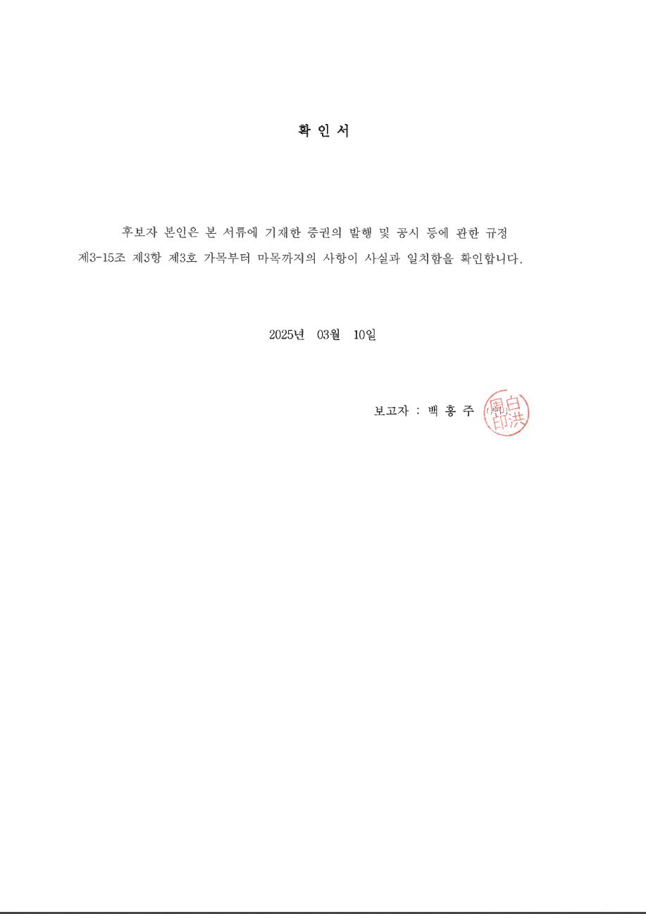 이미지: 250310_후보자확인서(백홍주)