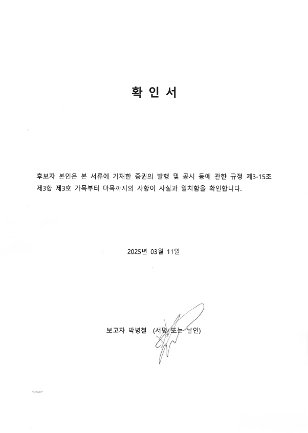 이미지: 사내이사 박병철 확인서