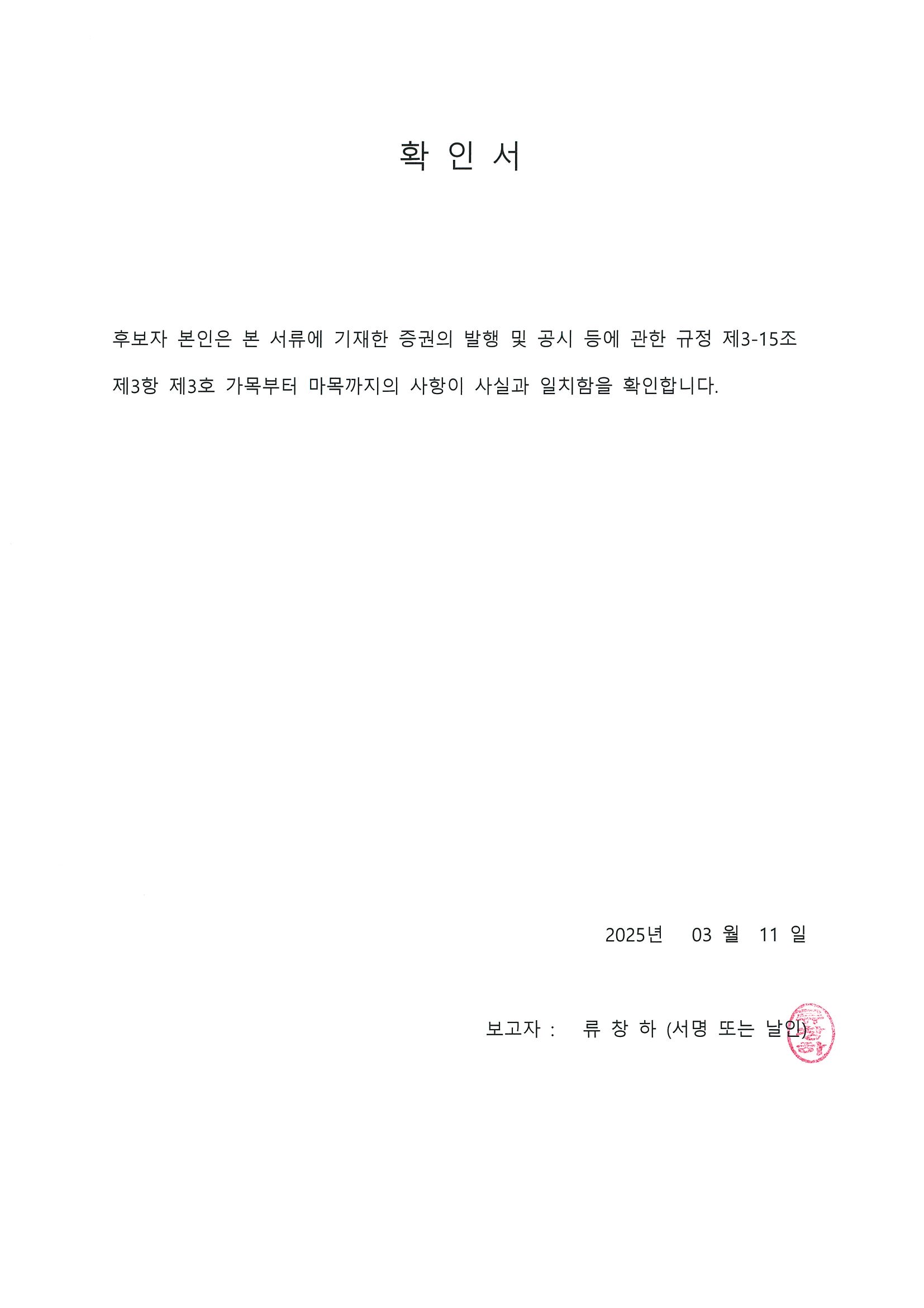 이미지: 확인서(류창하)