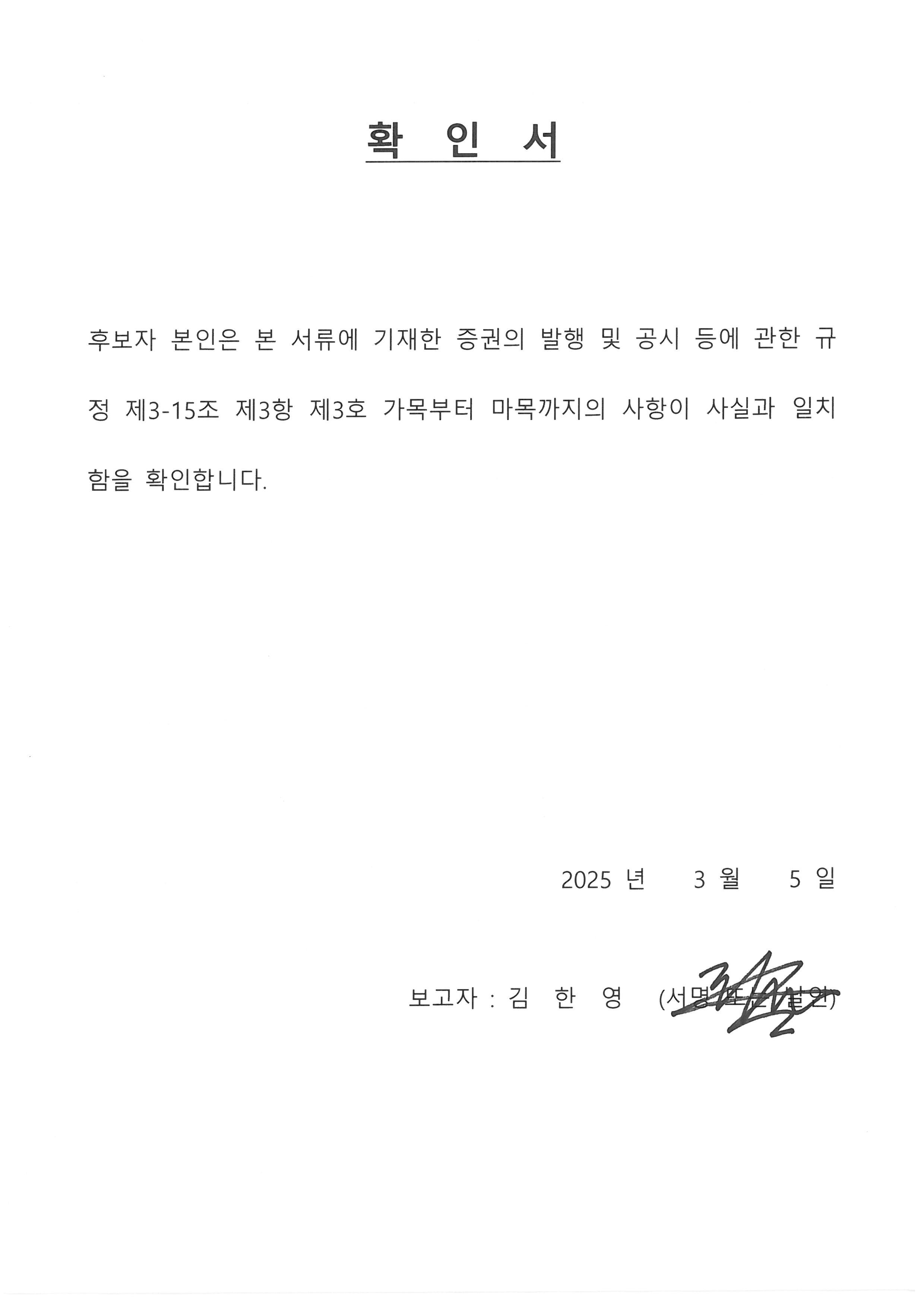이미지: 확인서_김한영사내이사후보