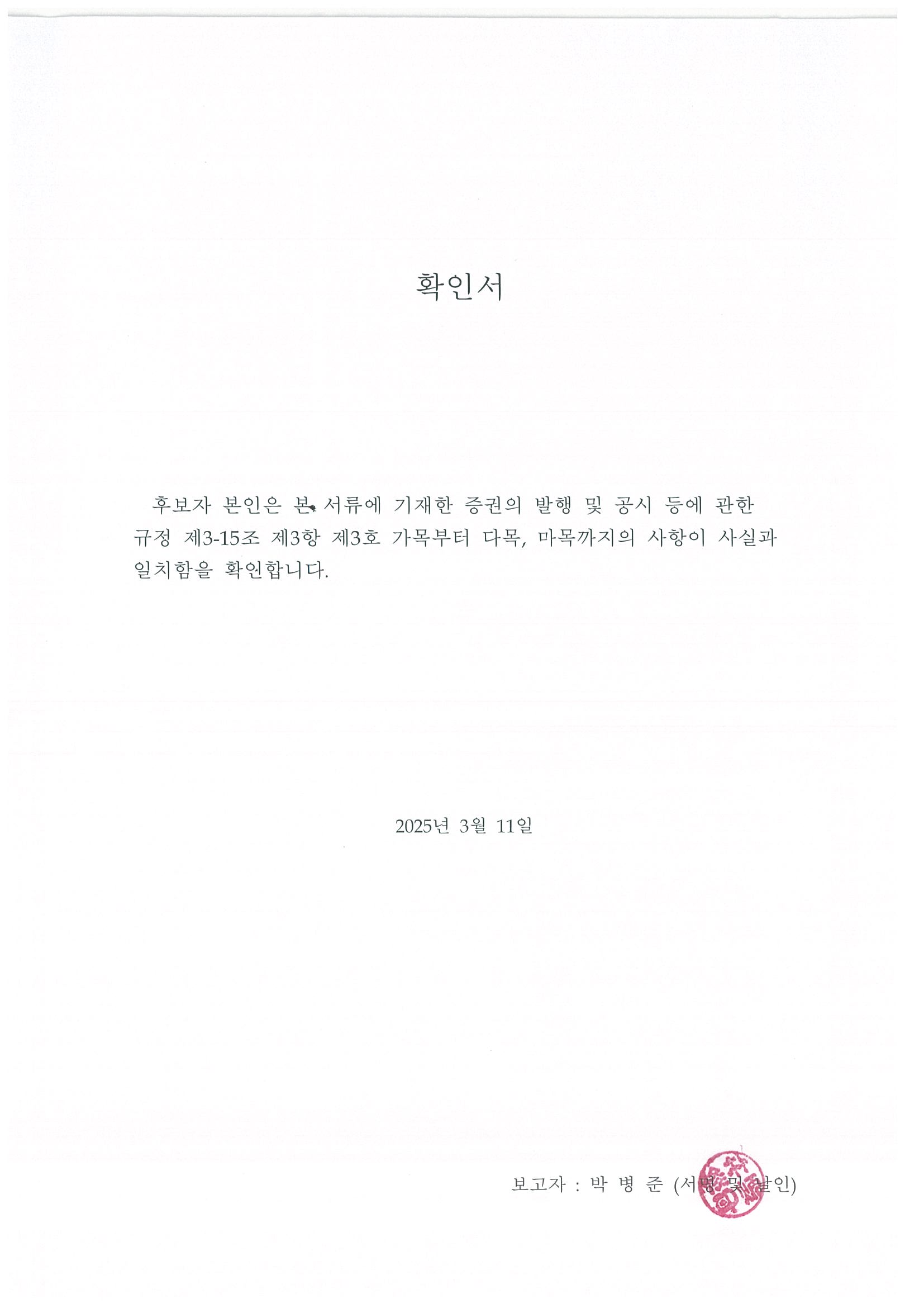 이미지: 확인서 박병준