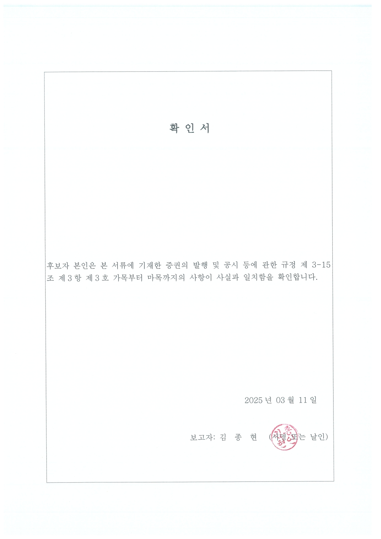 이미지: 확인서_김종현