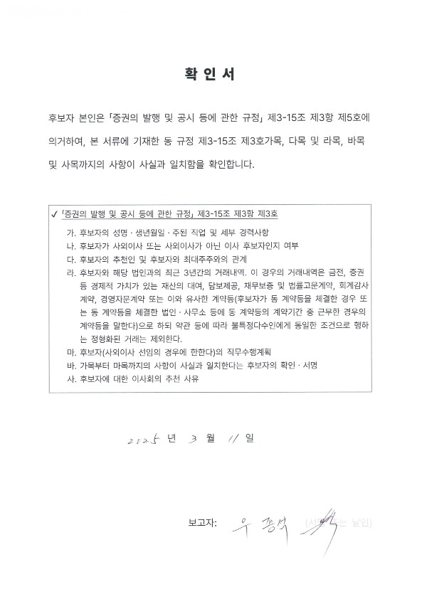 이미지: 확인서_감사 후보 우종석