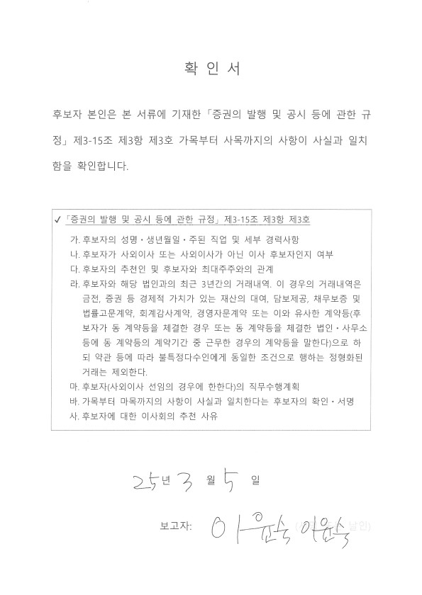 이미지: 확인서_기타비상무이사 후보 이윤숙