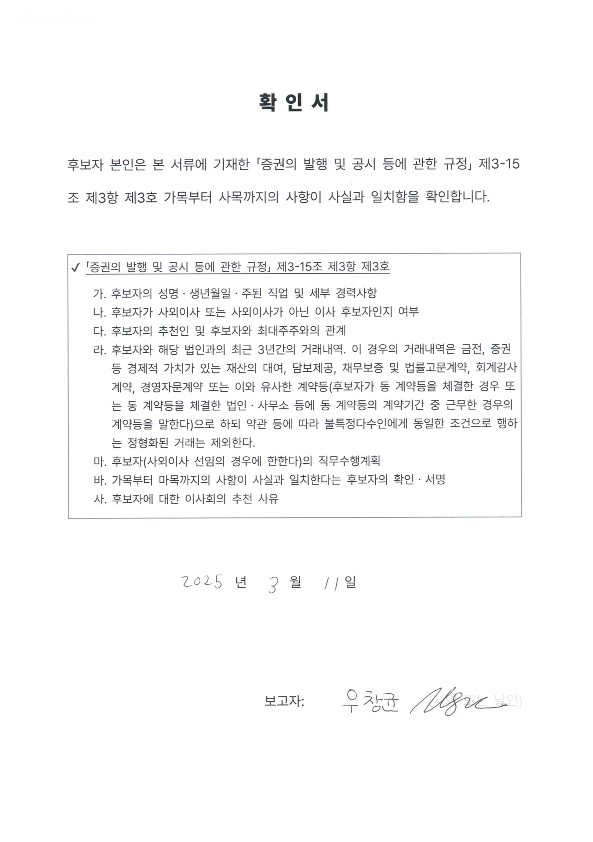 이미지: 확인서_사내이사 후보 우창균