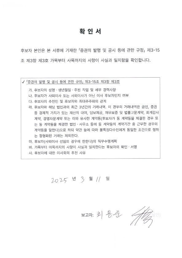 이미지: 확인서_사내이사 후보 최용준