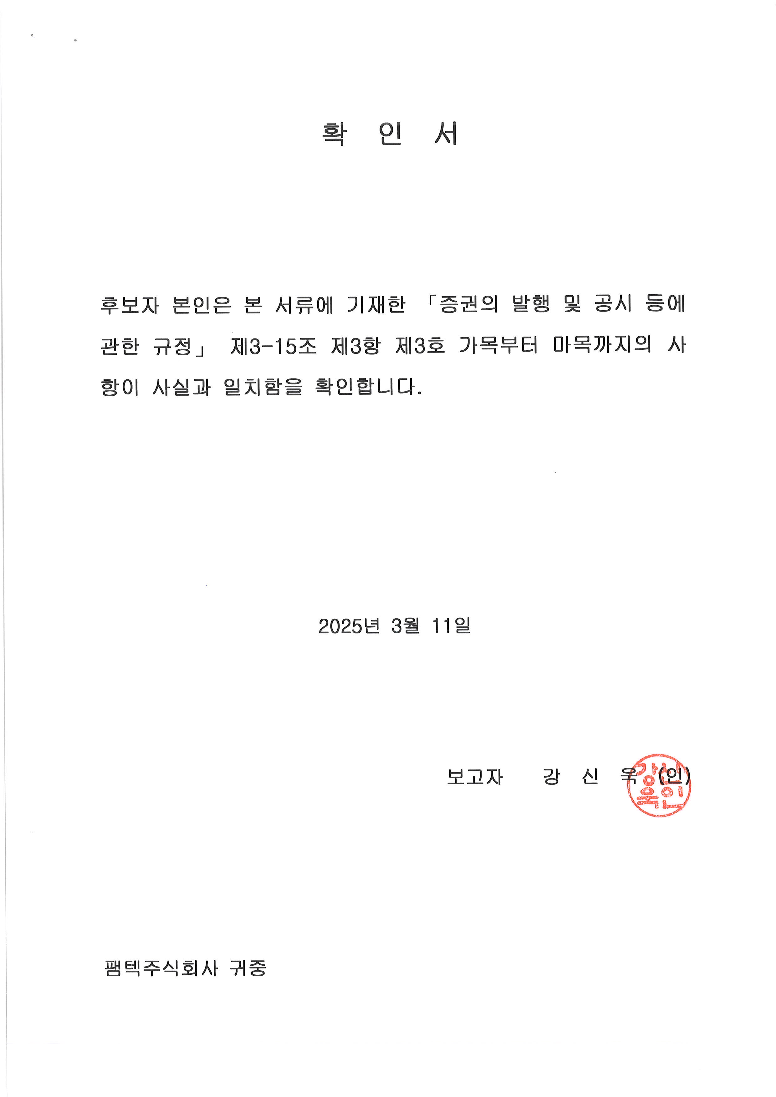 이미지: 확인서_강신욱이사