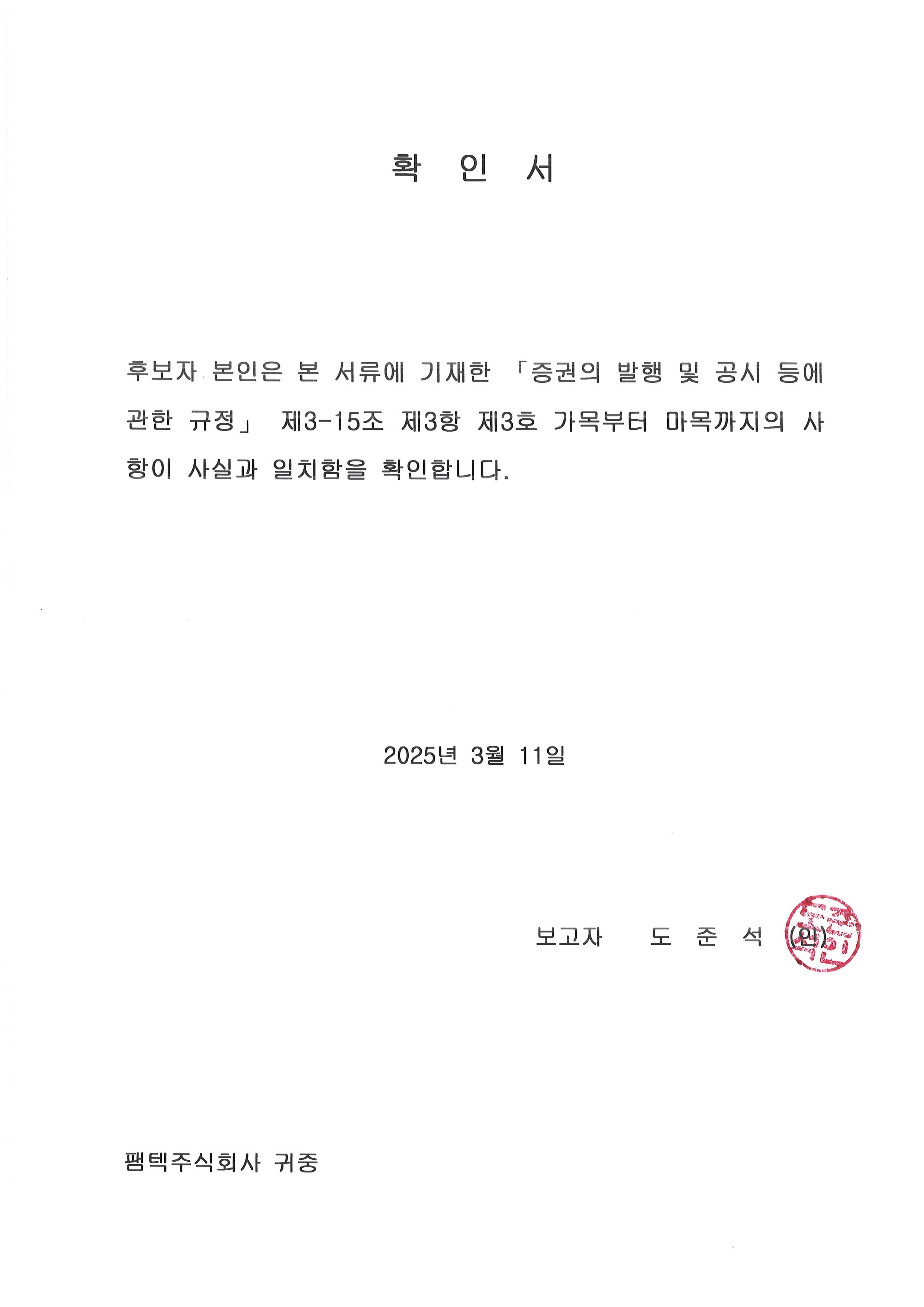 이미지: 확인서_도준석이사