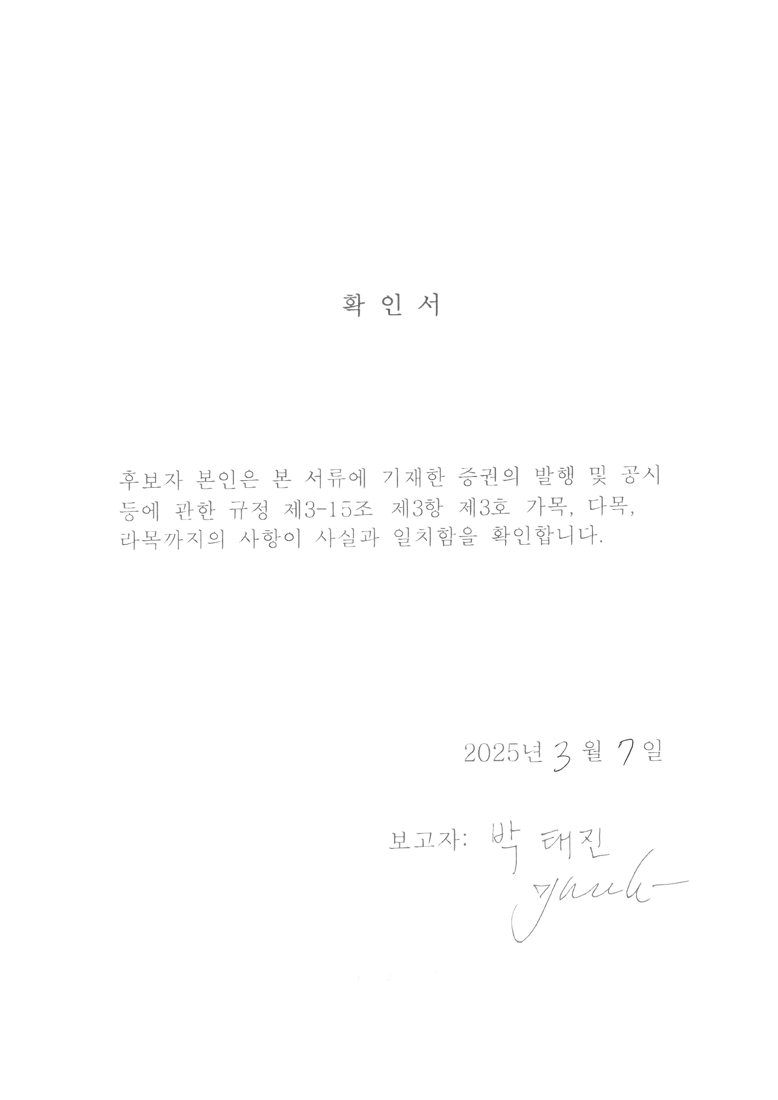 이미지: 확인서_박태진