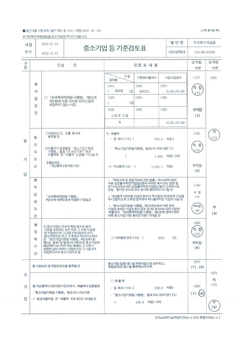 이미지: 중소기업기준검토표_1