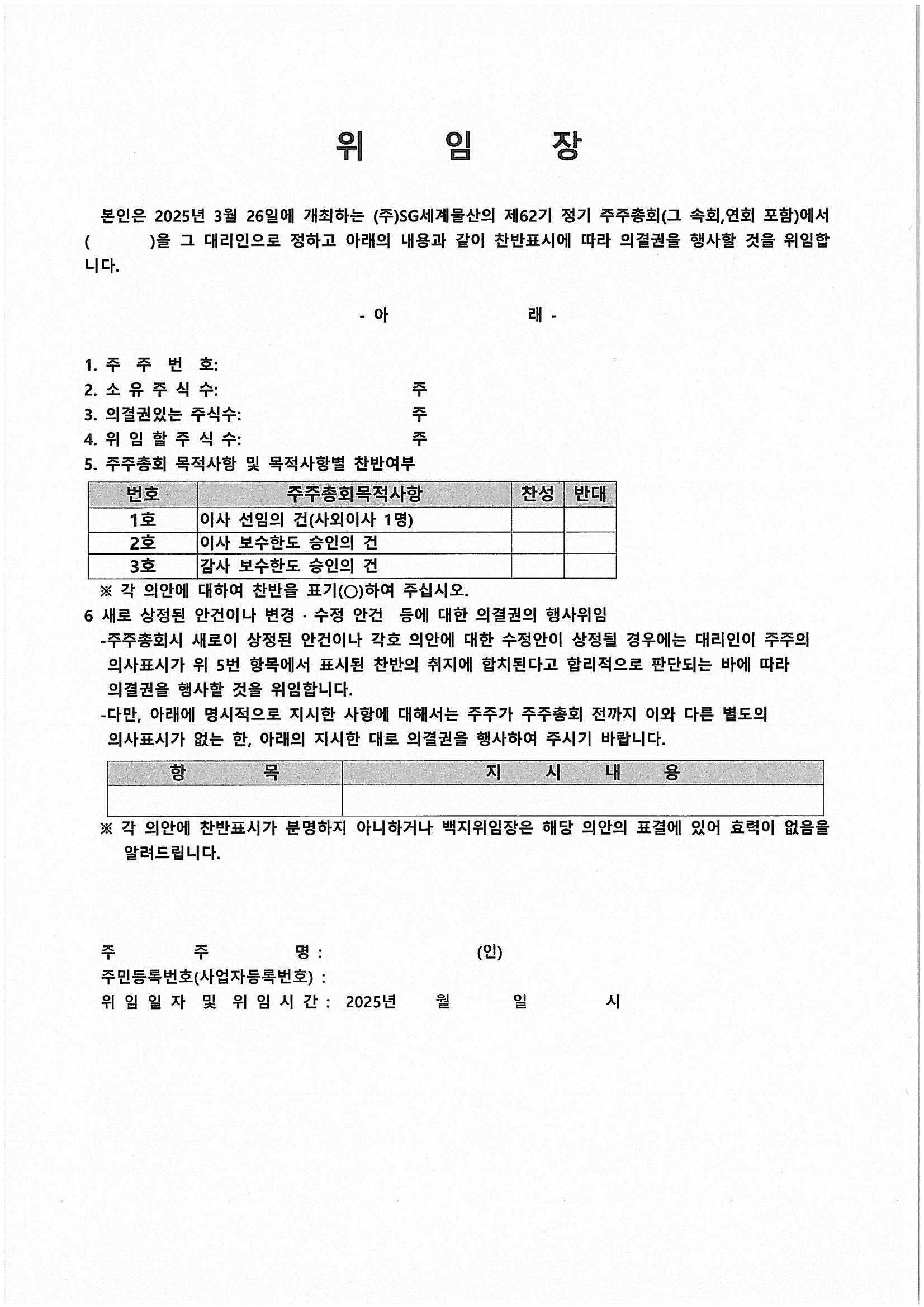 [SG세계물산] 주주총회소집공고