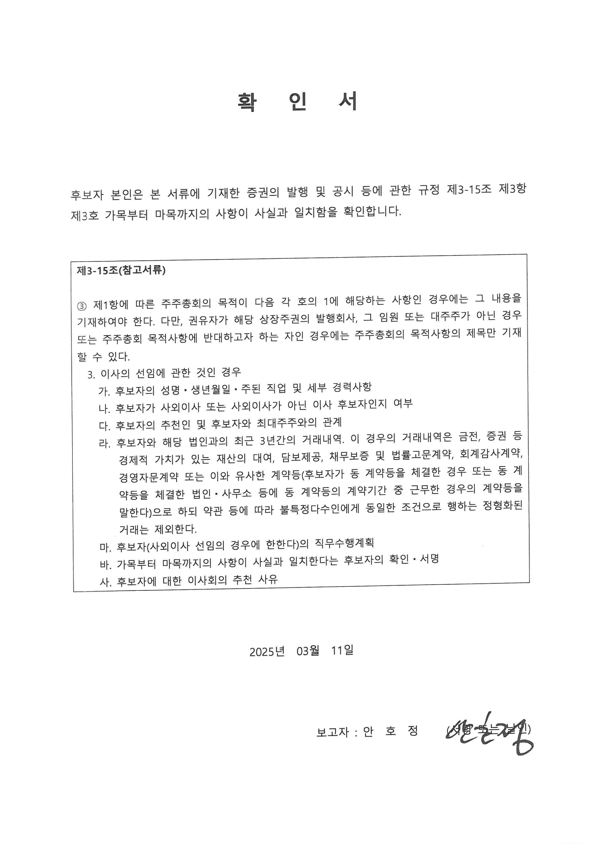 이미지: 20250311 확인서_감사 안호정 선임의건-rfsys