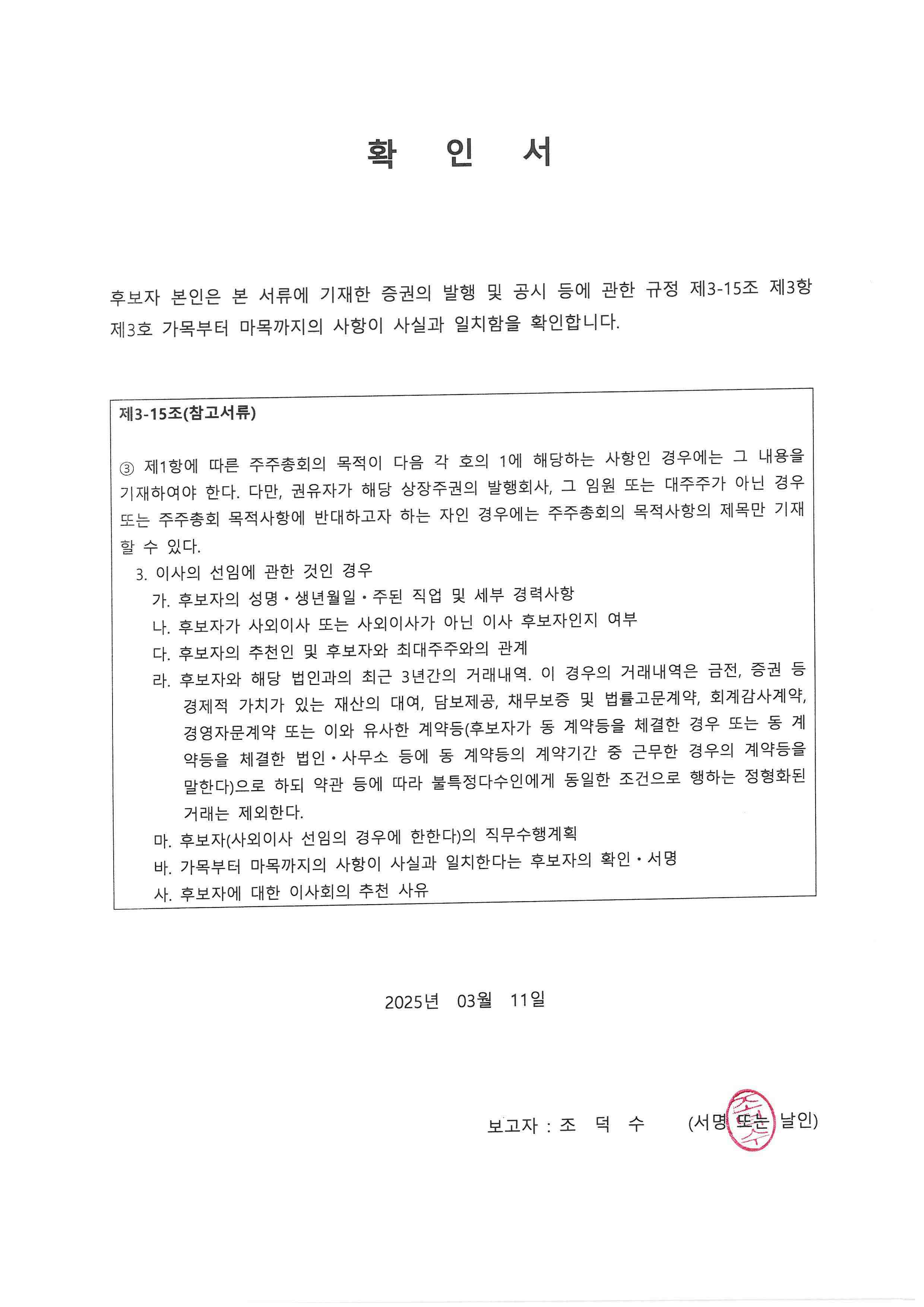 이미지: 20250311 확인서_기타비상무이사 조덕수 선임의건-rfsys