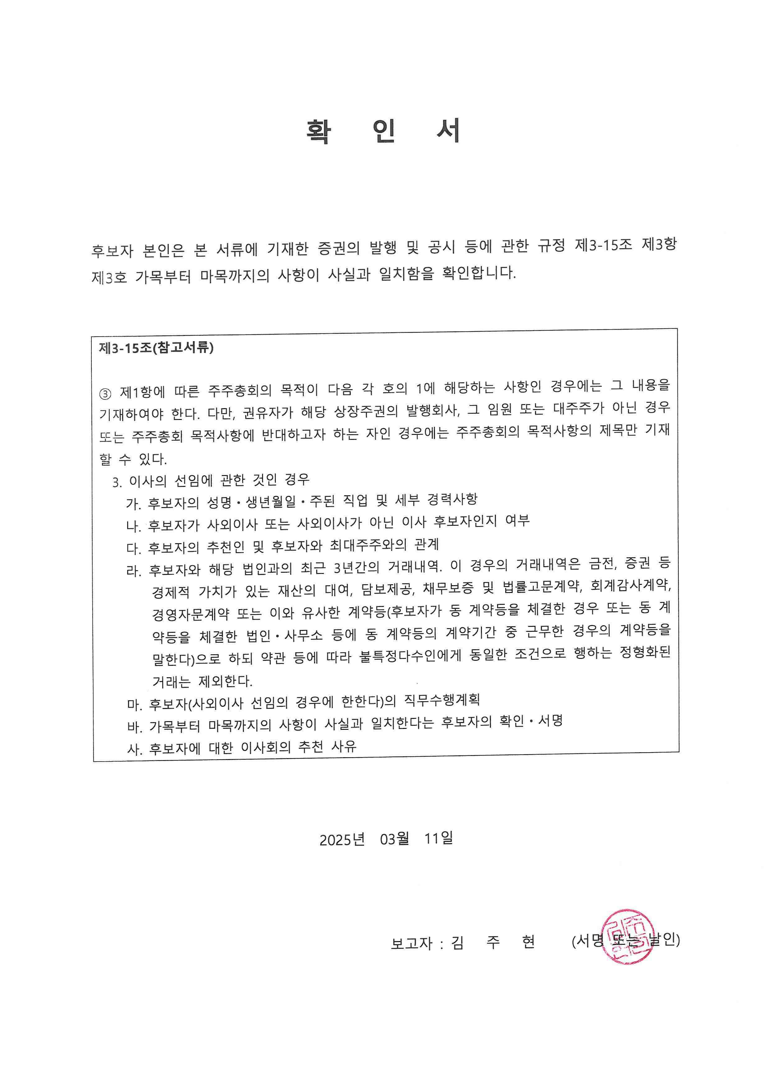 이미지: 20250311 확인서_사내이사 김주현 선임의건-rfsys