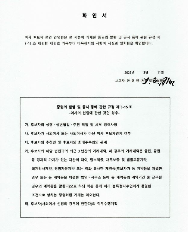 이미지: 확인서_사외이사(안영빈)
