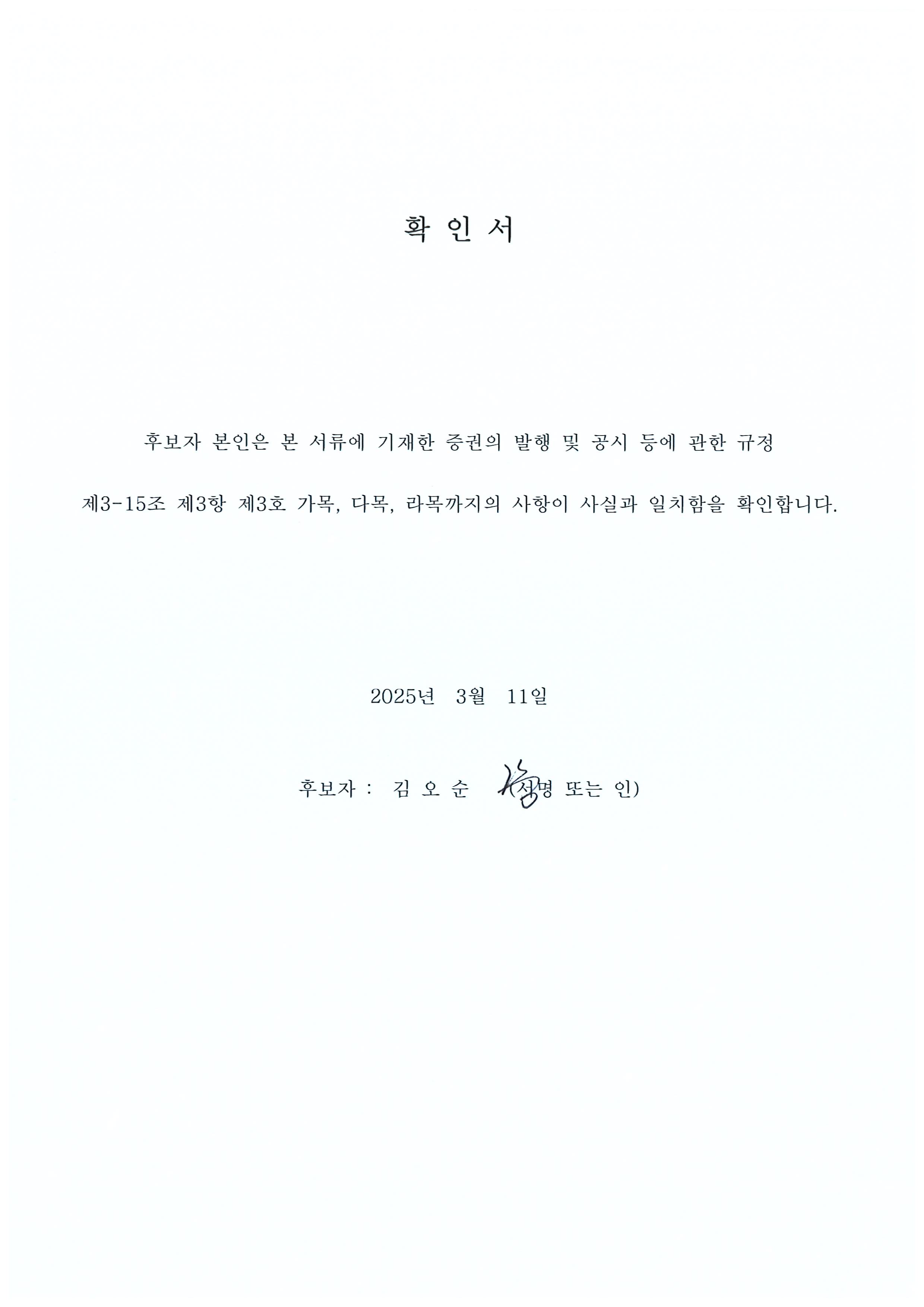 이미지: 확인서(김오순)