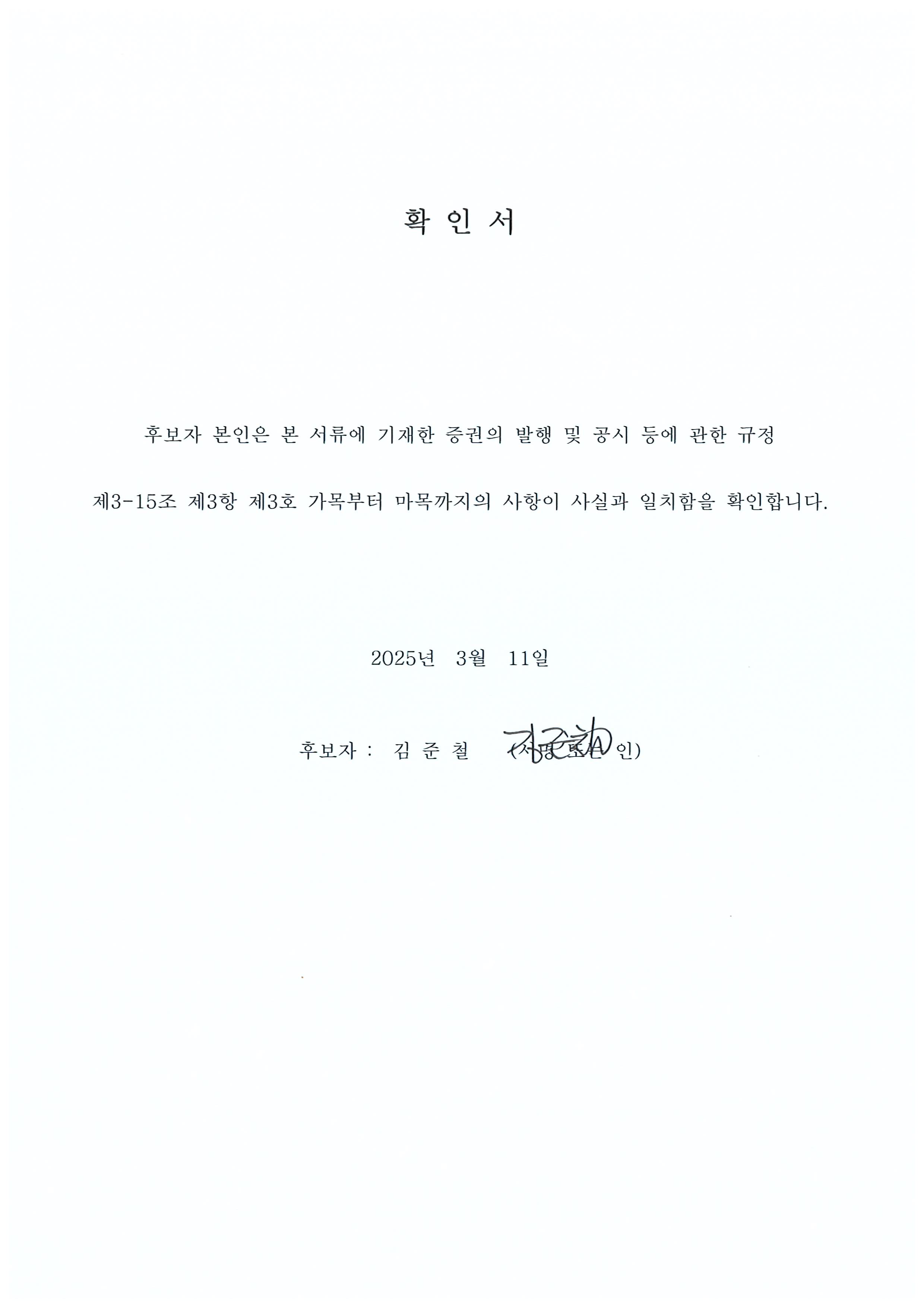이미지: 확인서(김준철)