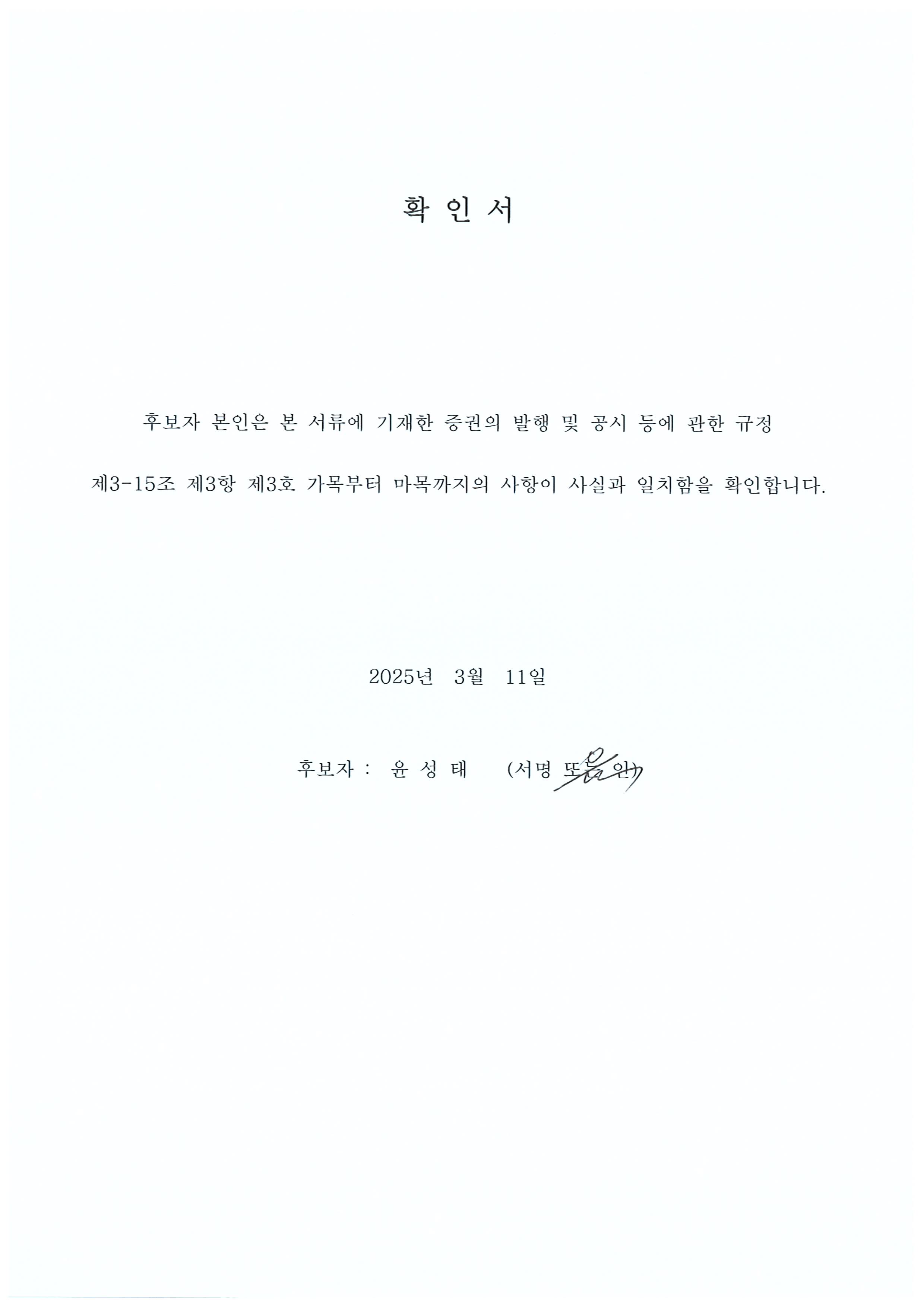 이미지: 확인서(윤성태)