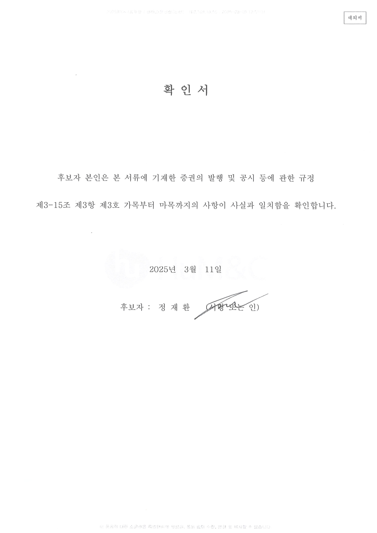 이미지: 확인서(정재환)