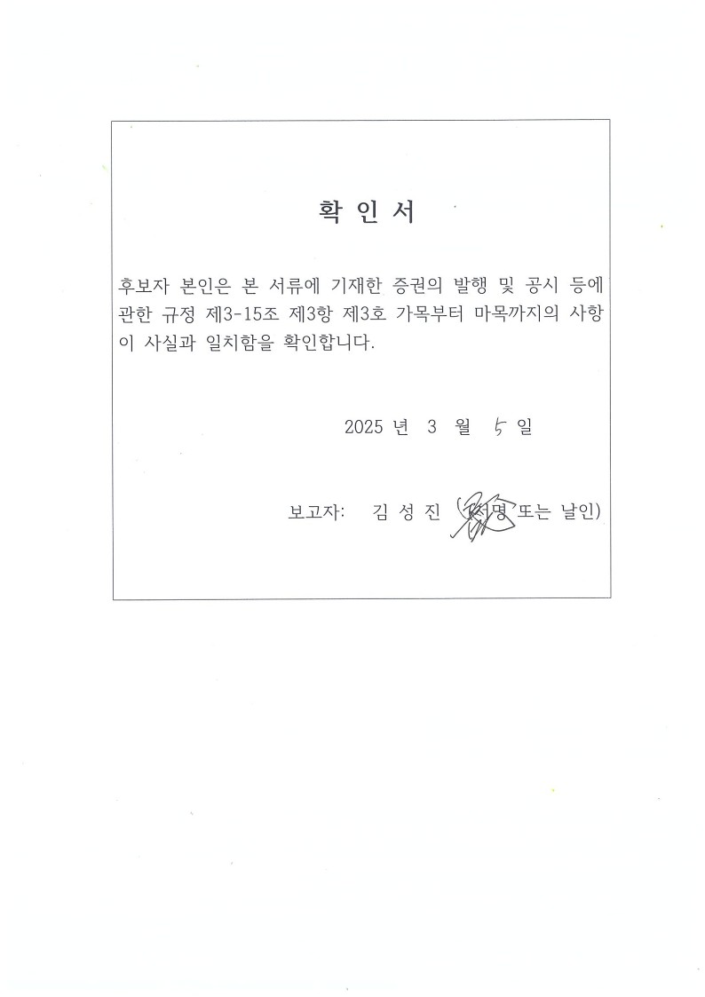 이미지: 확인서_공시서식(김성진 사내이사후보)