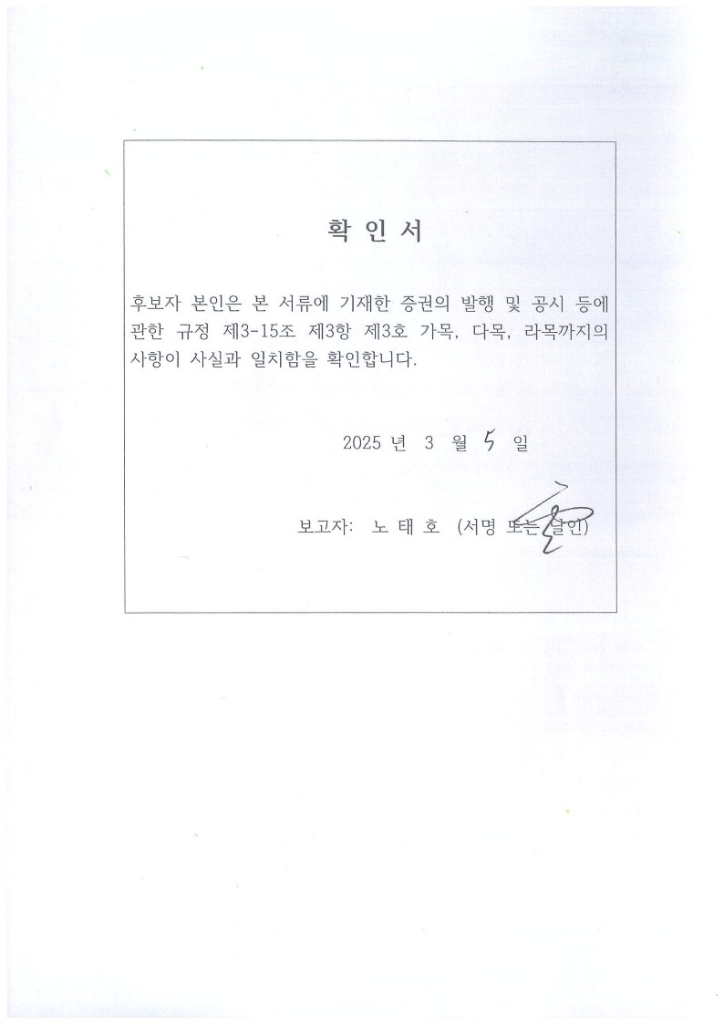 이미지: 확인서_공시서식(노태호 감사위원)