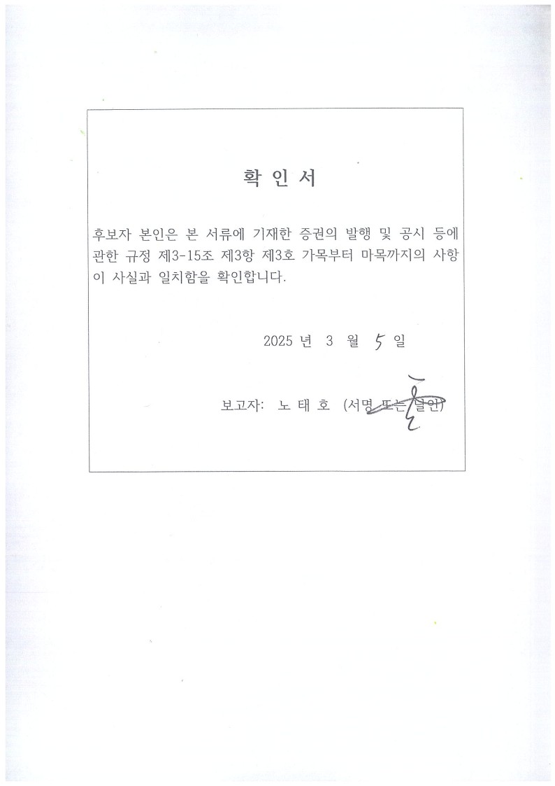 이미지: 확인서_공시서식(노태호 사외이사)