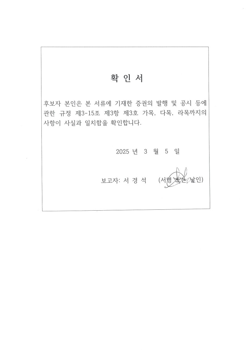 이미지: 확인서_공시서식(서경석 감사위원)
