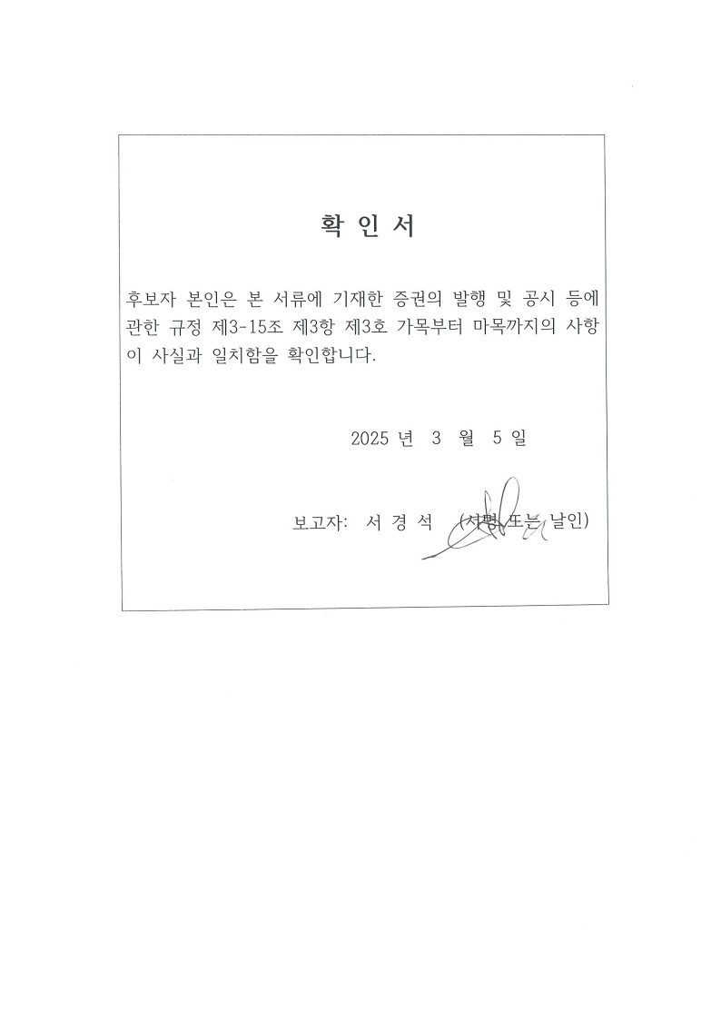 이미지: 확인서_공시서식(서경석 사외이사)
