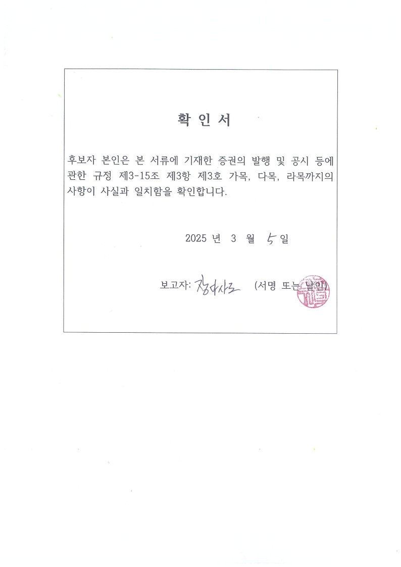 이미지: 확인서_공시서식(장다사로 감사위원)