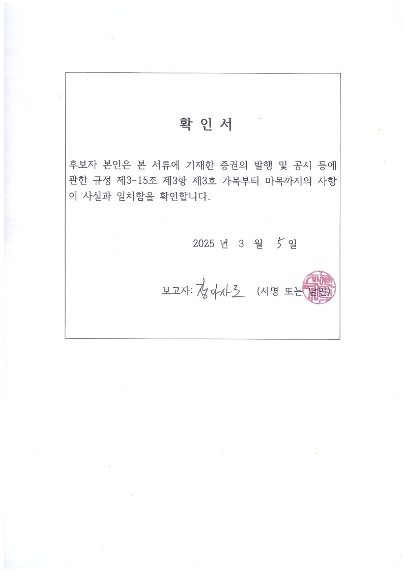 이미지: 확인서_공시서식(장다사로 사외이사)
