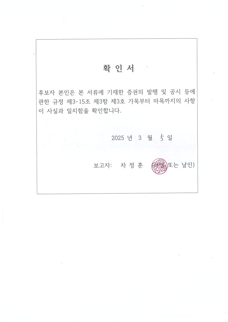 이미지: 확인서_공시서식(차정훈 사내이사 후보)