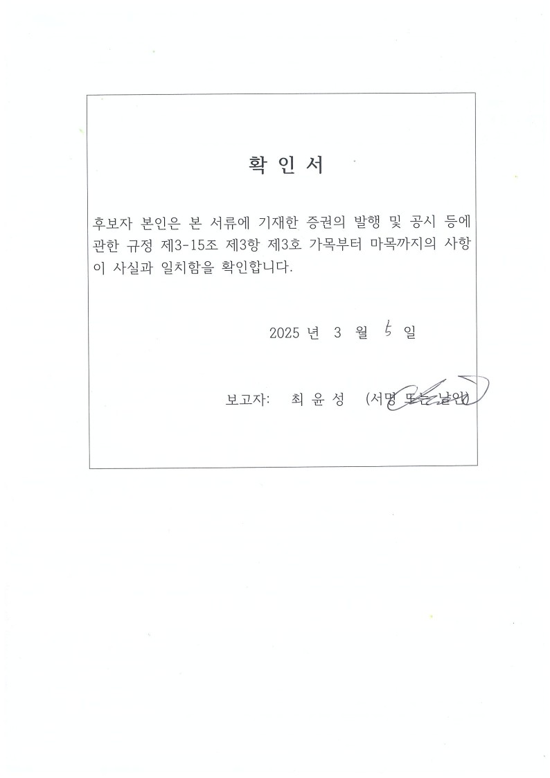 이미지: 확인서_공시서식(최윤성 사내이사후보)