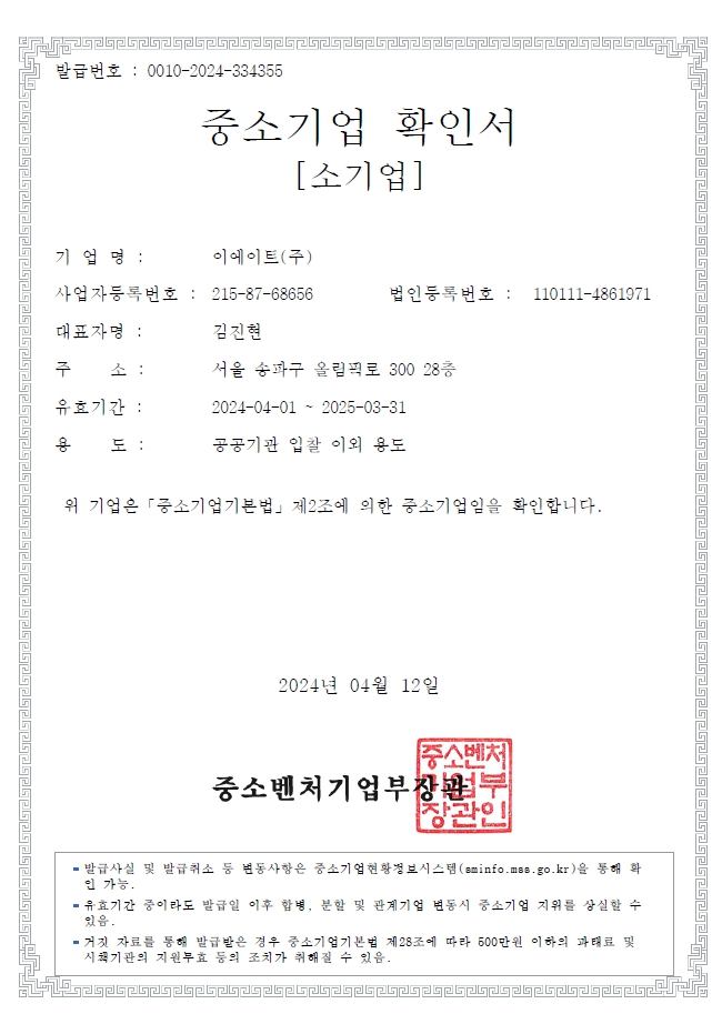 이미지: 중소기업 확인서-이에이트