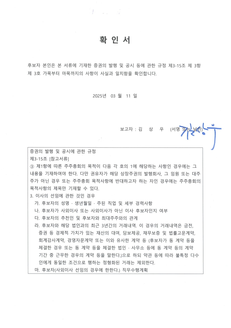 이미지: 확인서(김상우) 사내이사 중임_아이즈비전(250311)