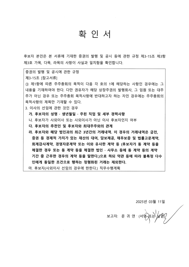 이미지: 확인서(문귀연)감사 중임_아이즈비전(250311)
