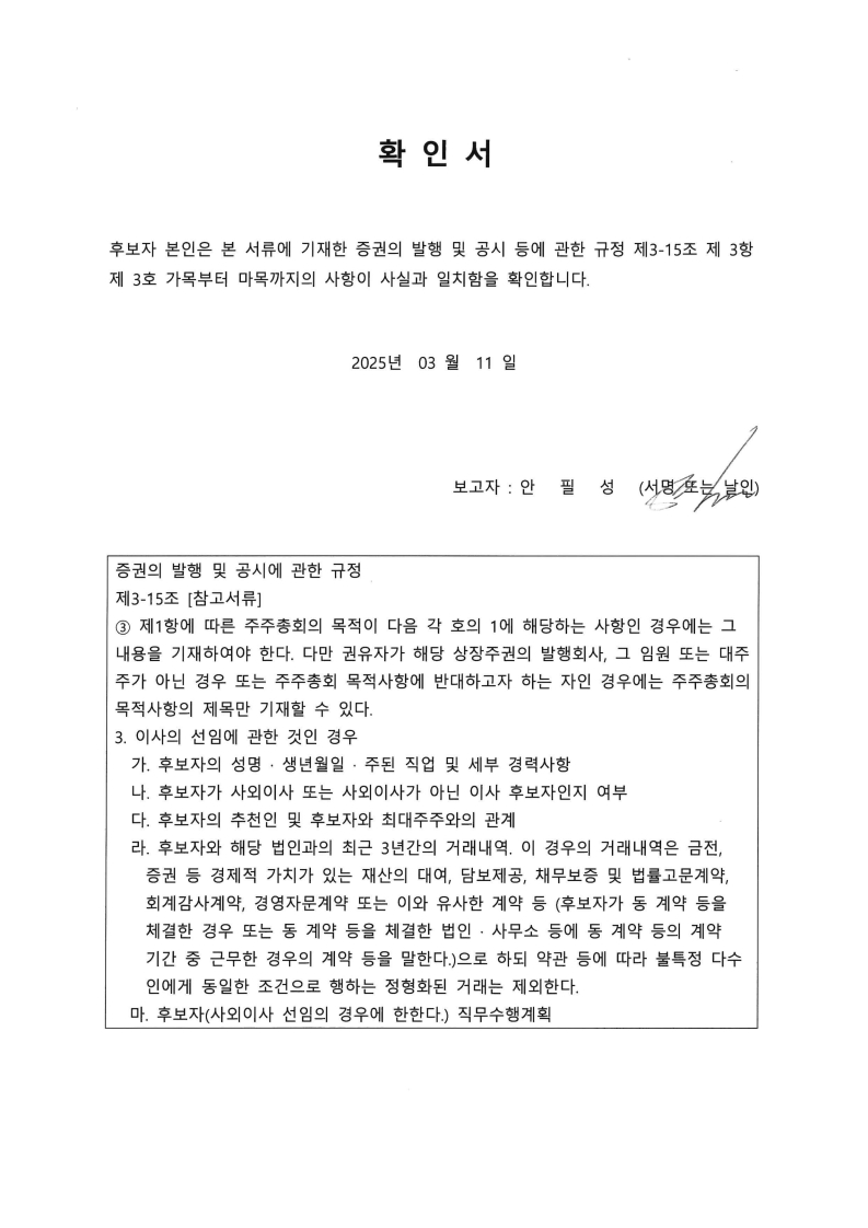 이미지: 확인서(안필성) 사내이사 신규선임_아이즈비전(250311)