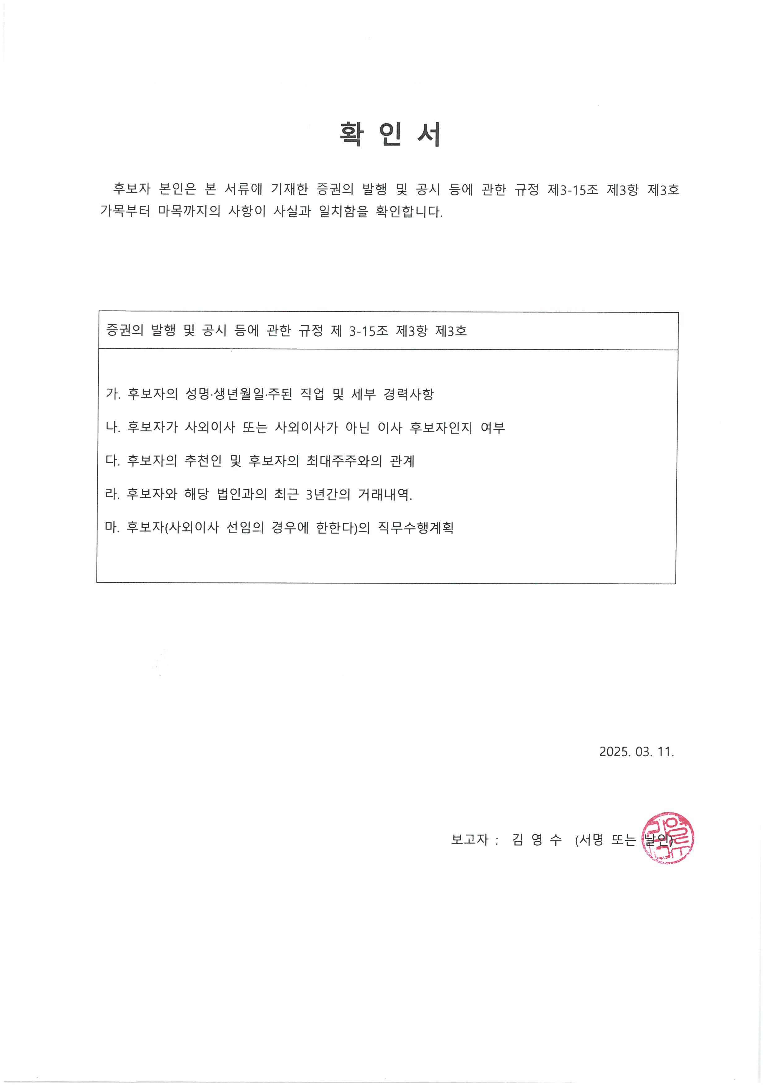 이미지: 확인서_김영수 사외이사