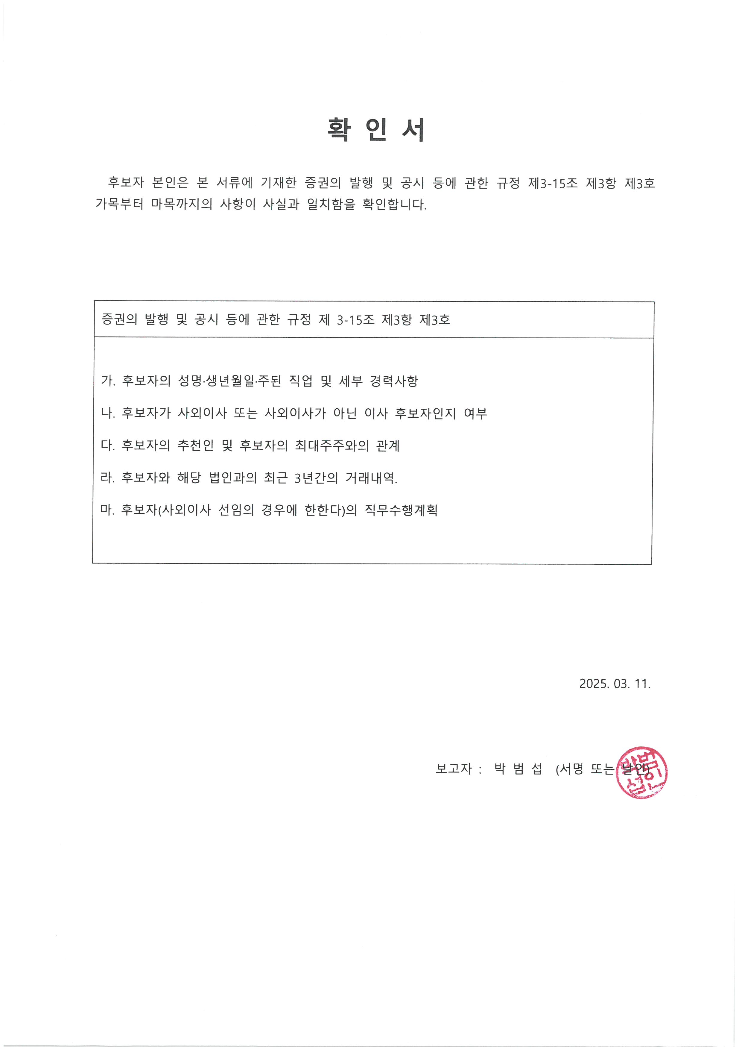 이미지: 확인서_박범섭 사내이사