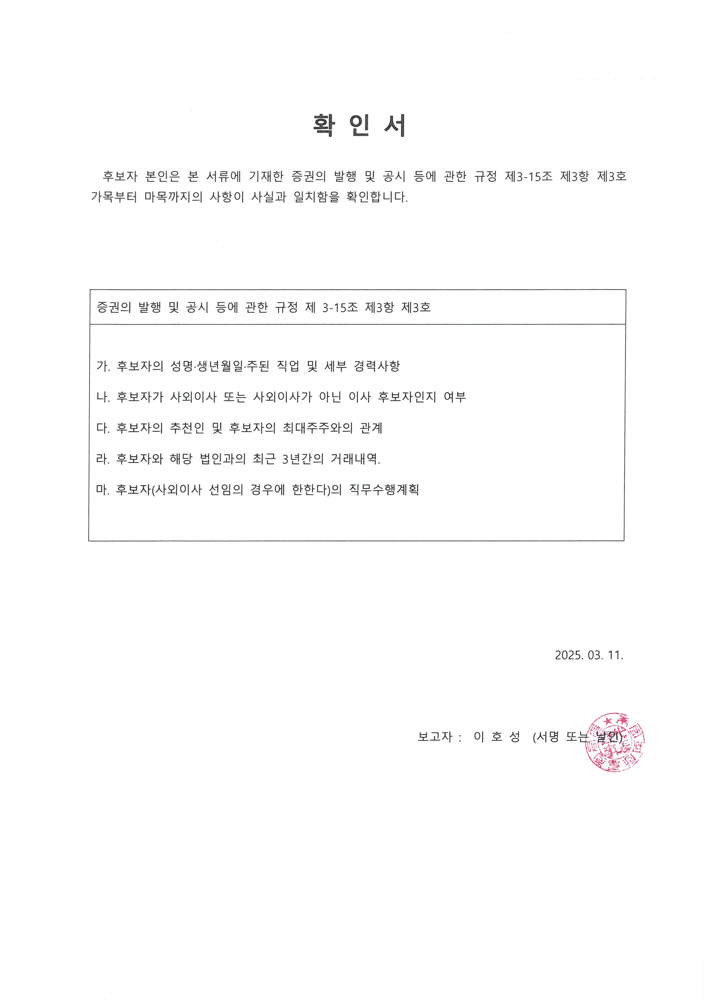 이미지: 확인서_이호성 사내이사