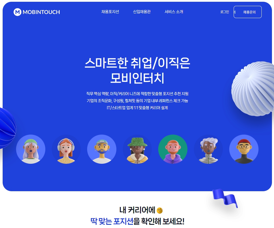 이미지: 모비인터치 메인페이지