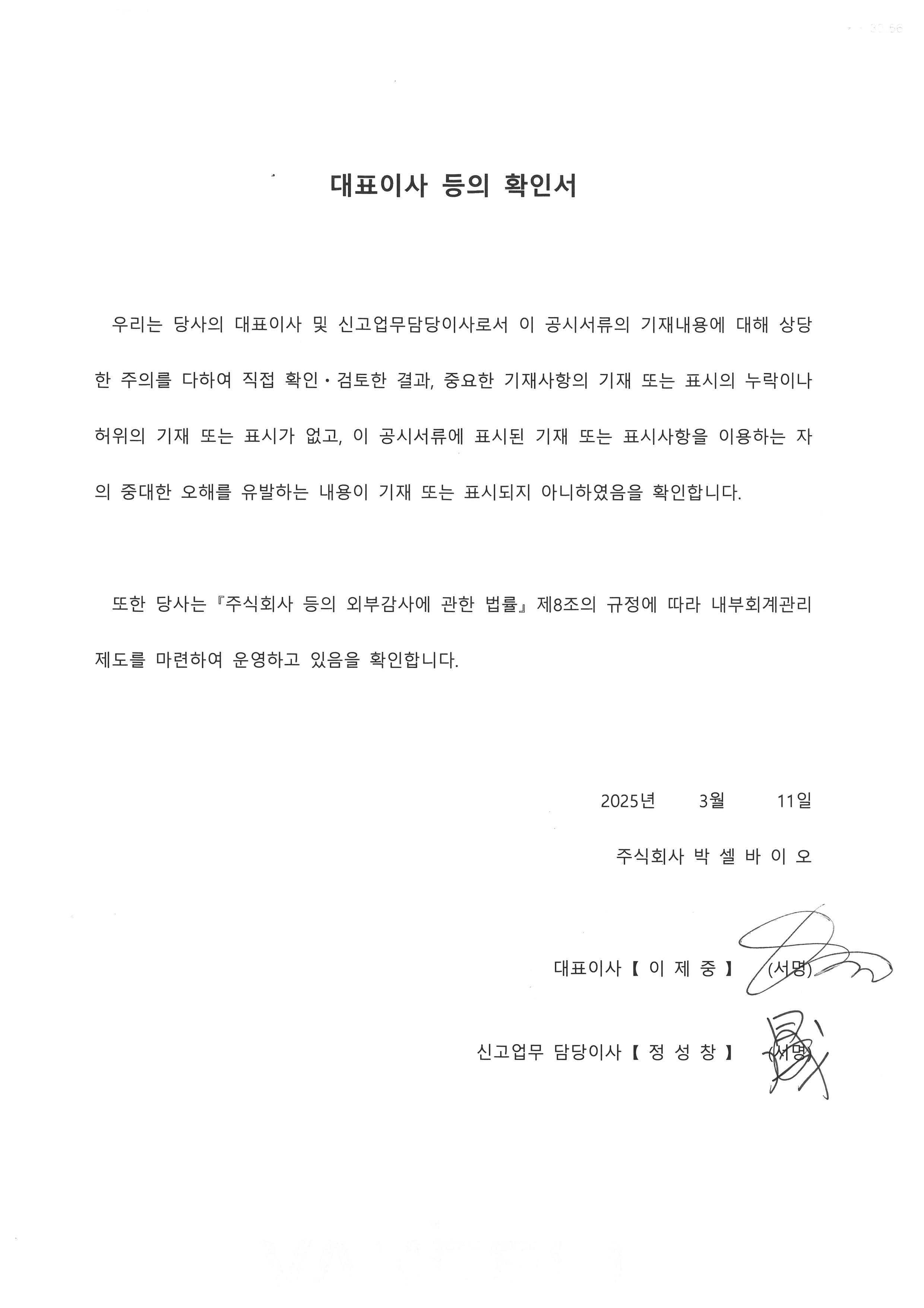이미지: 대표이사등의 확인서_주식회사 박셀바이오