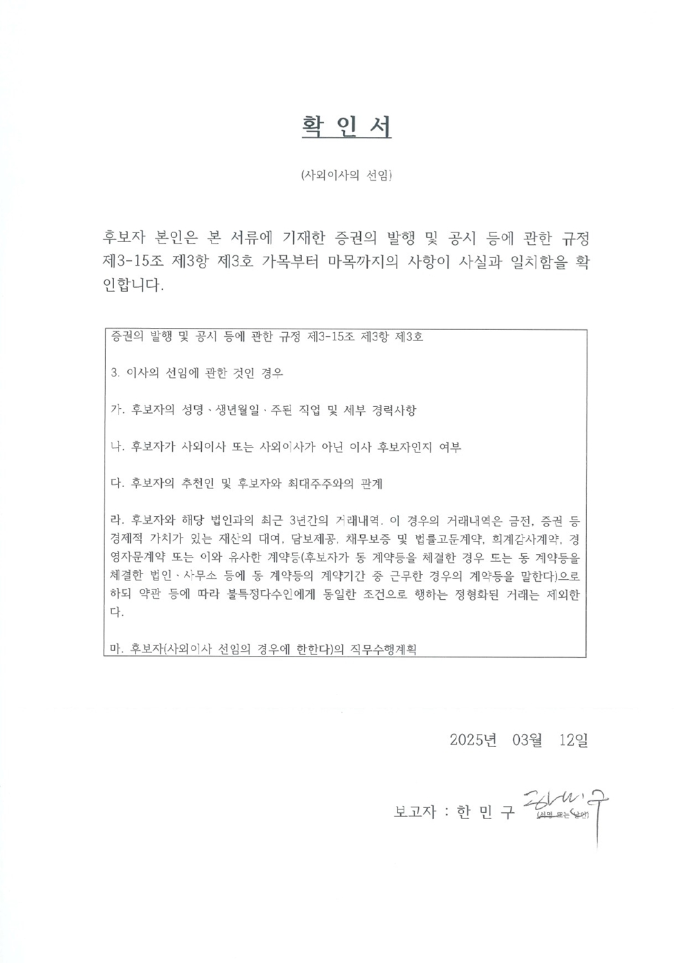 이미지: 확인서_사외이사 한민구